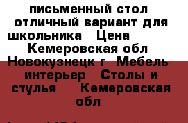 письменный стол, отличный вариант для школьника › Цена ­ 3 000 - Кемеровская обл., Новокузнецк г. Мебель, интерьер » Столы и стулья   . Кемеровская обл.